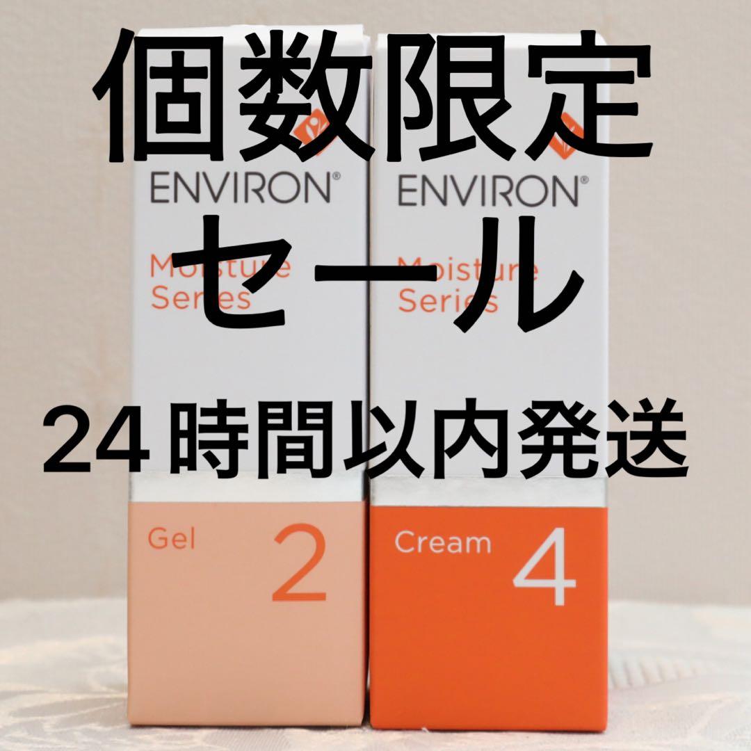 エンビロン ENVIRON モイスチャージェル2 &クリーム4 - メルカリ