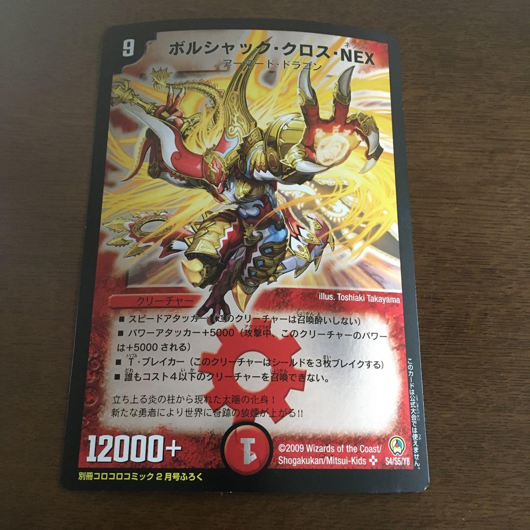 デュエルマスターズ ボルシャック・クロス・NEX ビッグカード - メルカリ