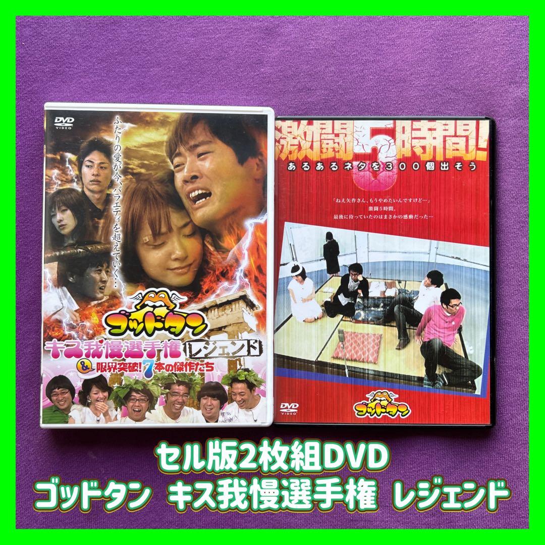 送料無料 24時間以内発送 セル版2枚組DVD ゴッドタン キス我慢選手権