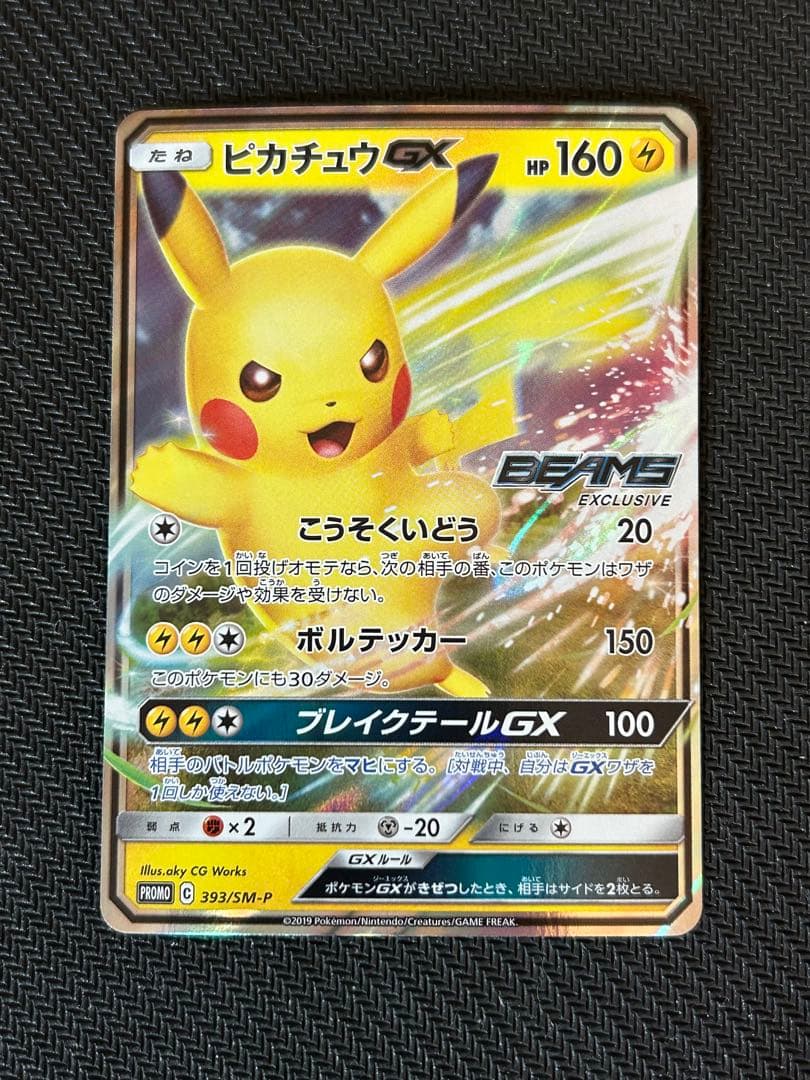 ポケモンカード ピカチュウGX BEAMS プロモ 339/SM-P 封筒付き - メルカリ