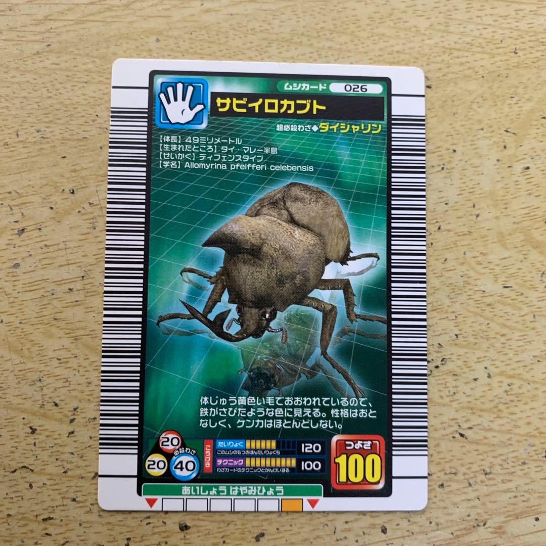 再最終値下げ)ムシキングカード(サビイロカブト) - メルカリ