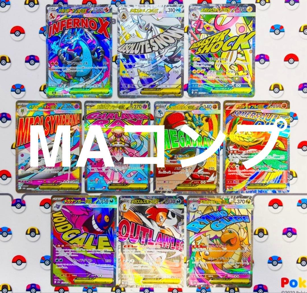 MEGAドリームex MA 10枚 コンプリートセット 自引き品 - メルカリ