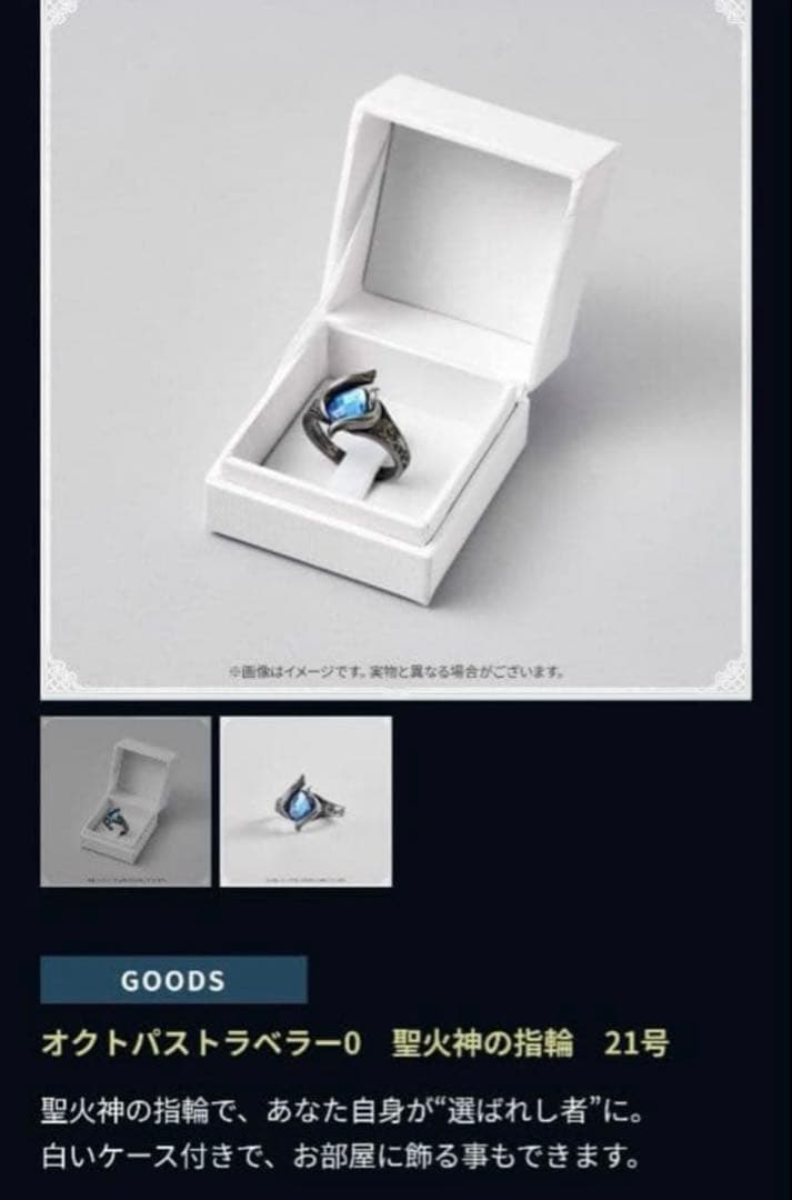 オクトパストラベラー0 コレクターズエディション 聖火神の指輪 21号