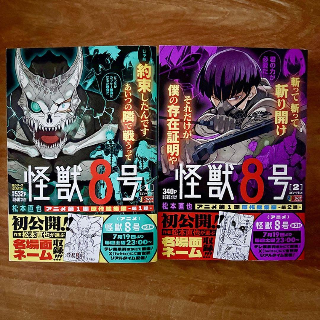 ジャンプリミックス版 怪獣8号 全2巻セット - メルカリ