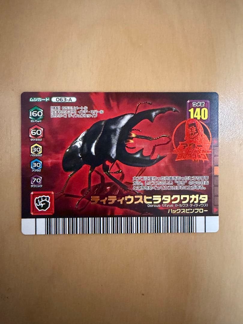 ティティウスヒラタクワガタ ムシキング ダイヤモンドブルー