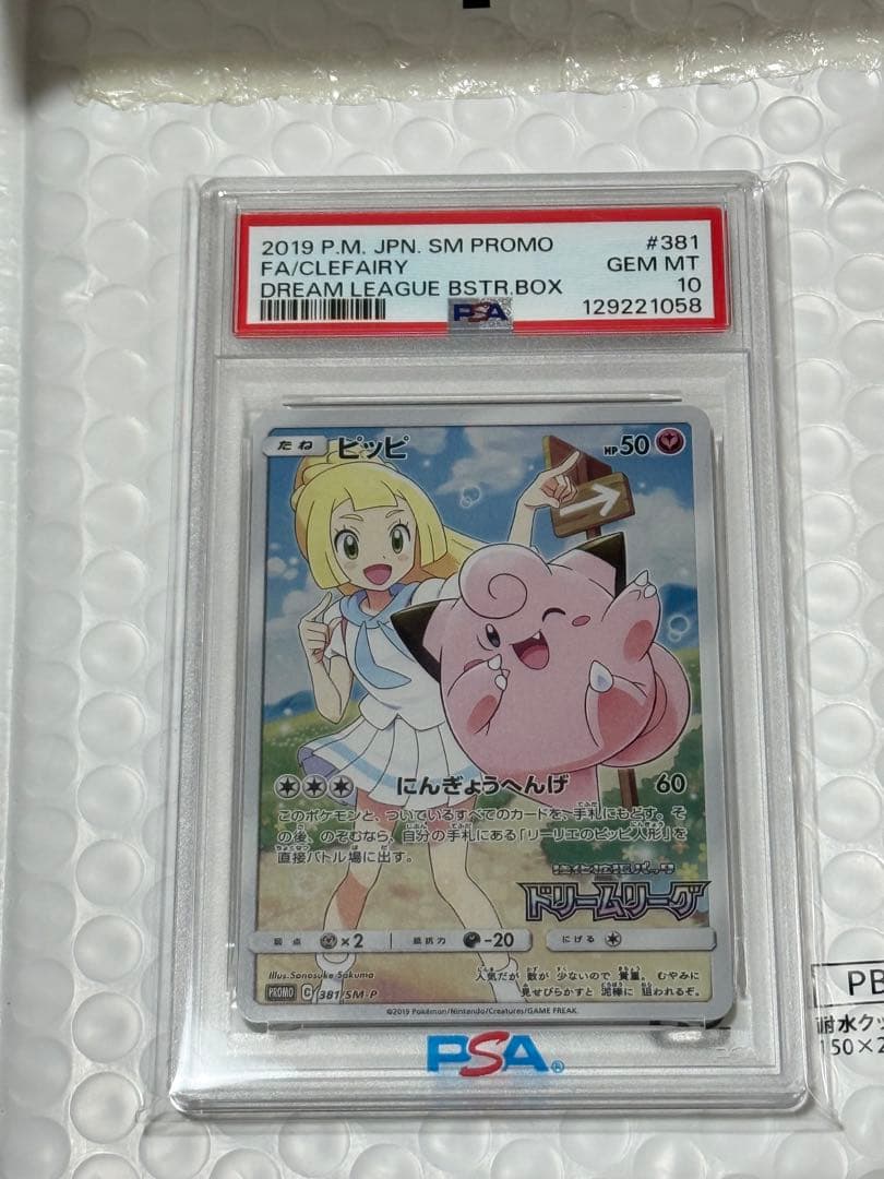 ピッピ CHR（リーリエ）PSA10 ポケモンカード 鑑定品 ピッピ リーリエ CHR プロモ psa10 鑑定済み 1枚の通販 たけとん