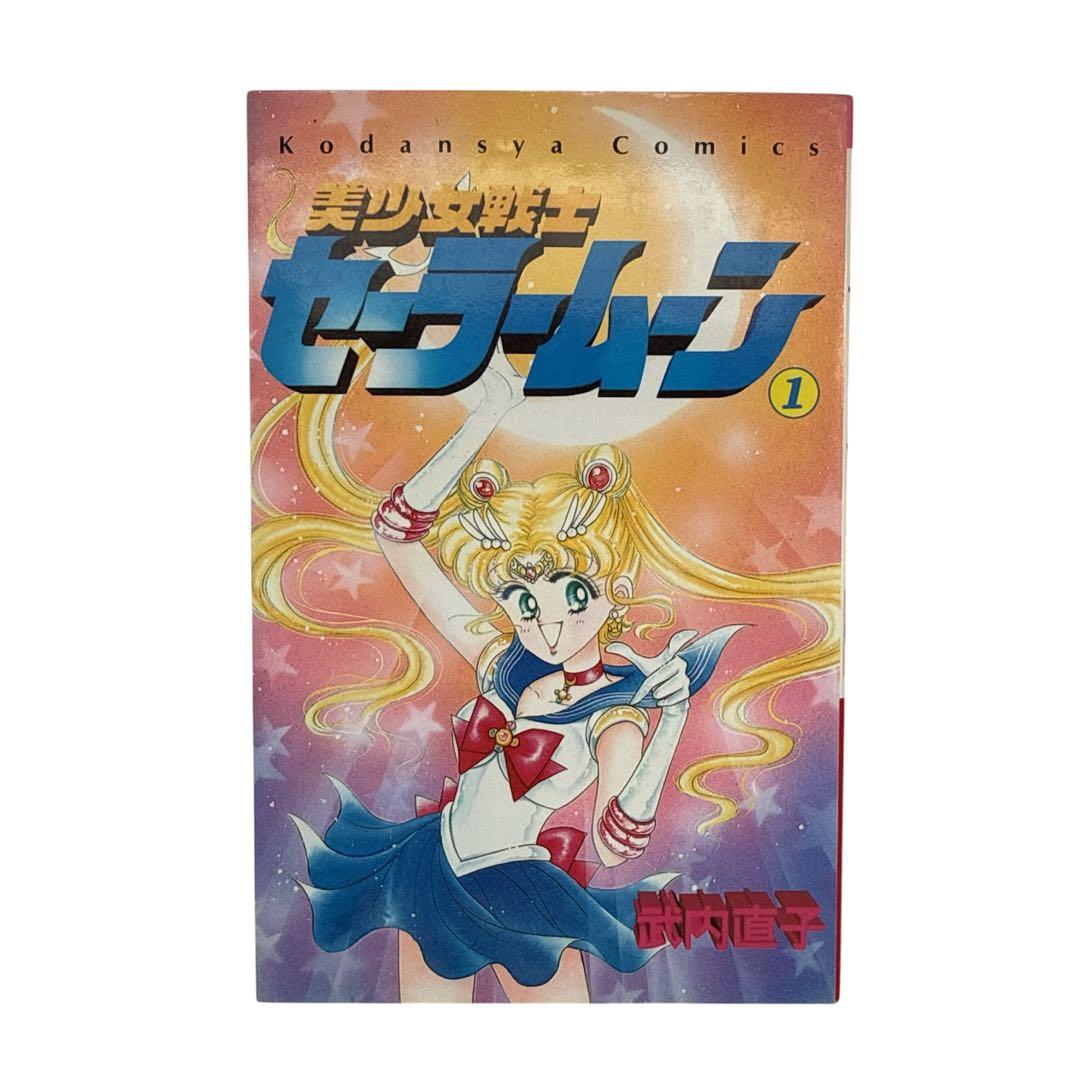 ☆初版☆ 美少女戦士セーラームーン 1巻 武内直子 ☆希少品☆即日発送