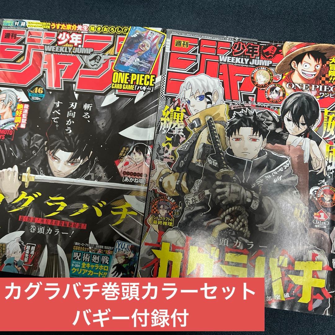 バラ売り可】週刊少年ジャンプ 2024年46号＆2025年1号セット【付録付
