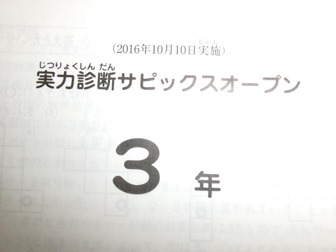 サピックス ＊3年／実力診断 サピックスオープン テスト＊2016年