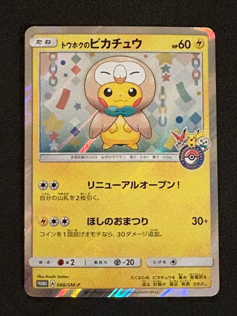 トウホクのピカチュウ PROMO 088/SM-P - メルカリ