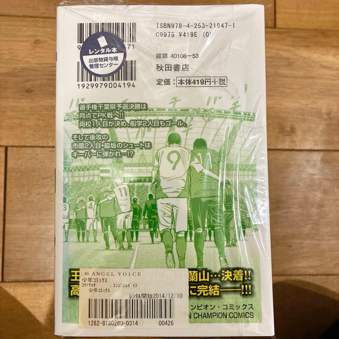 エンジェルボイス 全40巻セット 完結 マンガ 漫画 サッカー 匿名配送