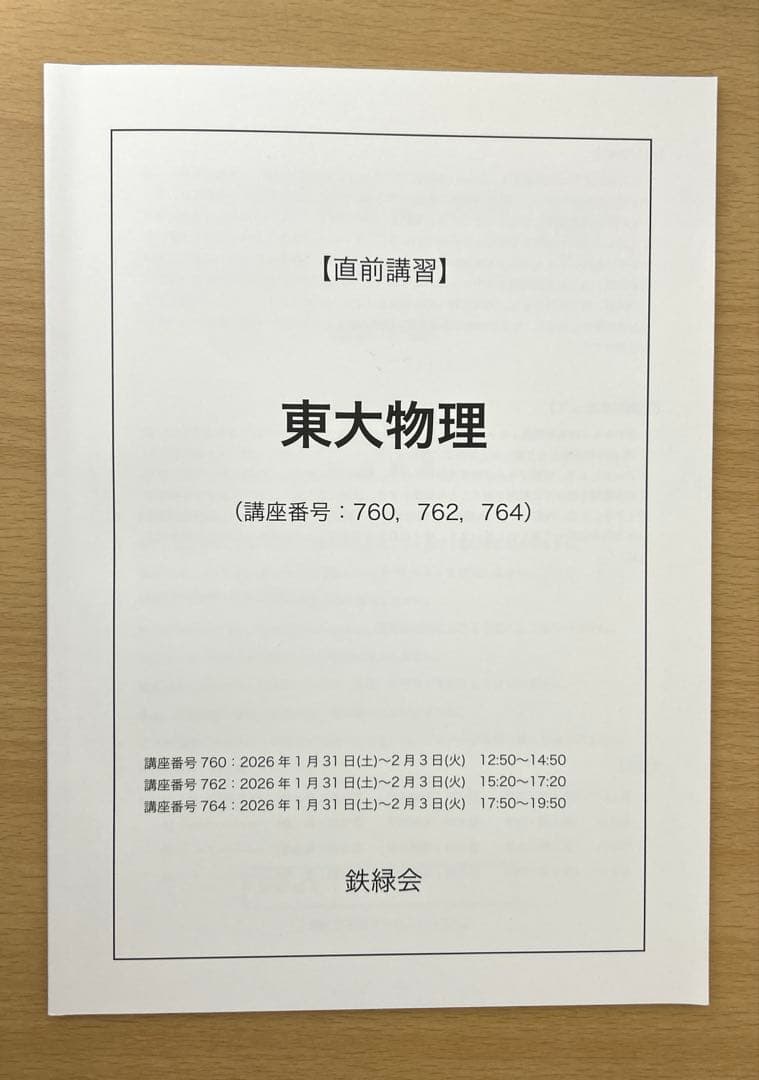 鉄緑会 高3 直前講習 東大物理 2025 - メルカリ