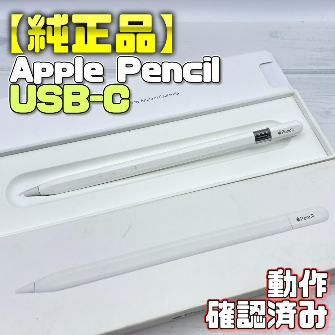 動作確認済み！【純正品】Apple Pencil USB-Cタイプ 本体＋箱 Apple [新品未使用・即納] Apple純正 Apple Pencil (USB-C) アップル