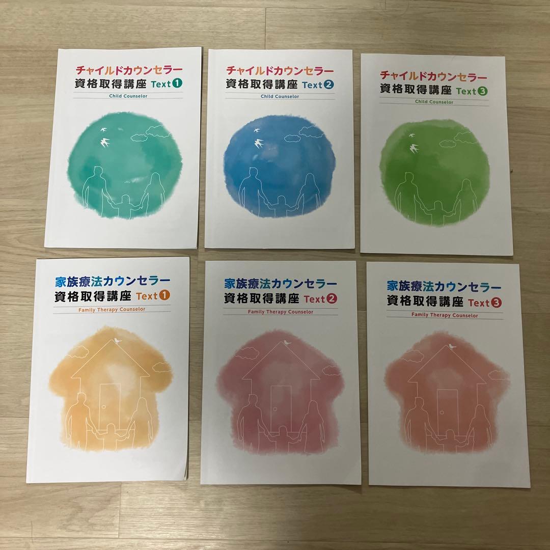 キャリカレ家族療法カウンセラーとチャイルドカウンセラーセット-秋冬