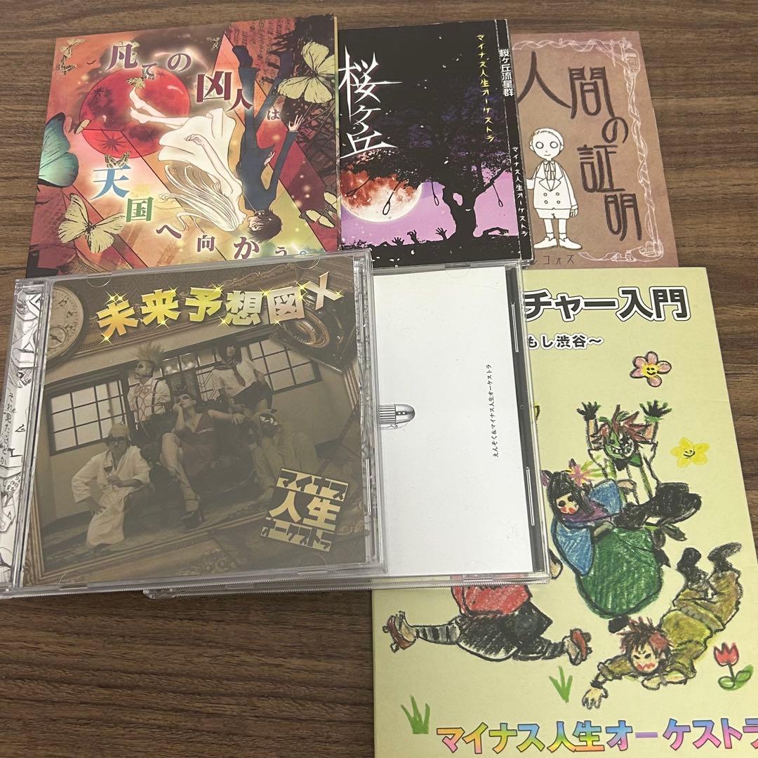 マイナス人生オーケストラ 音源14枚セット Amazon.co.jp: 核心: ミュージック