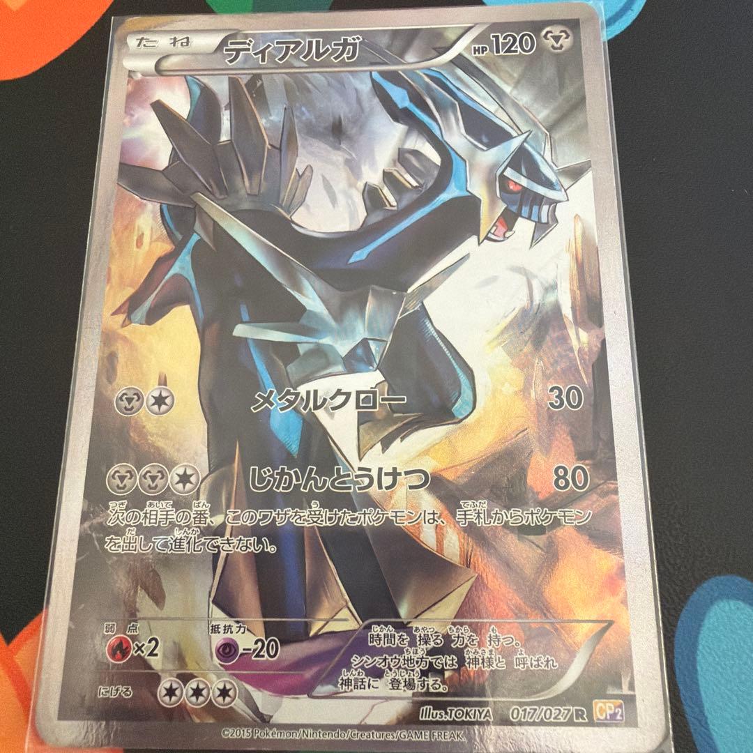 ディアルガ R CP2 伝説キラコレクション 017/027 - メルカリ