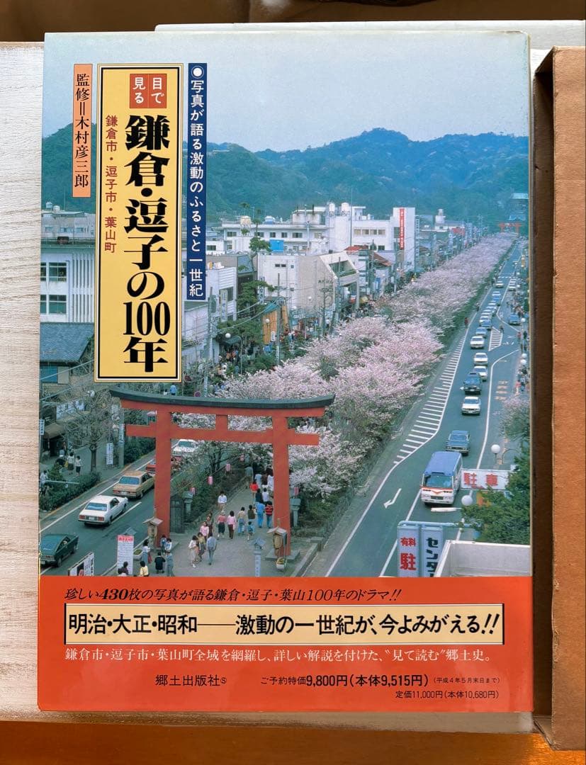 目で見る 鎌倉・逗子の100年 鎌倉市・逗子市・葉山町 - メルカリ