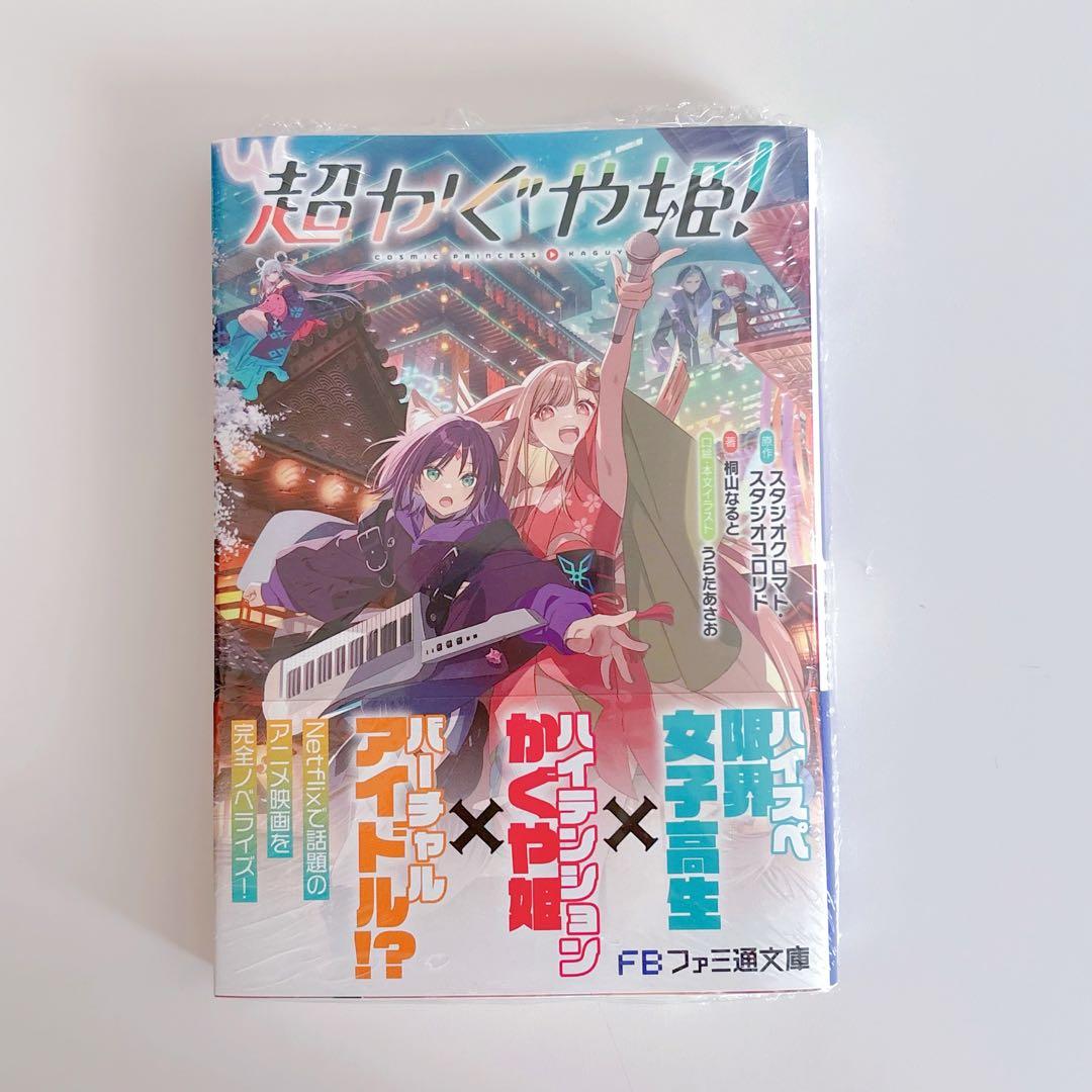 新品未開封」超かぐや姫! 小説 未読 帯付き ファミ通文庫 - メルカリ