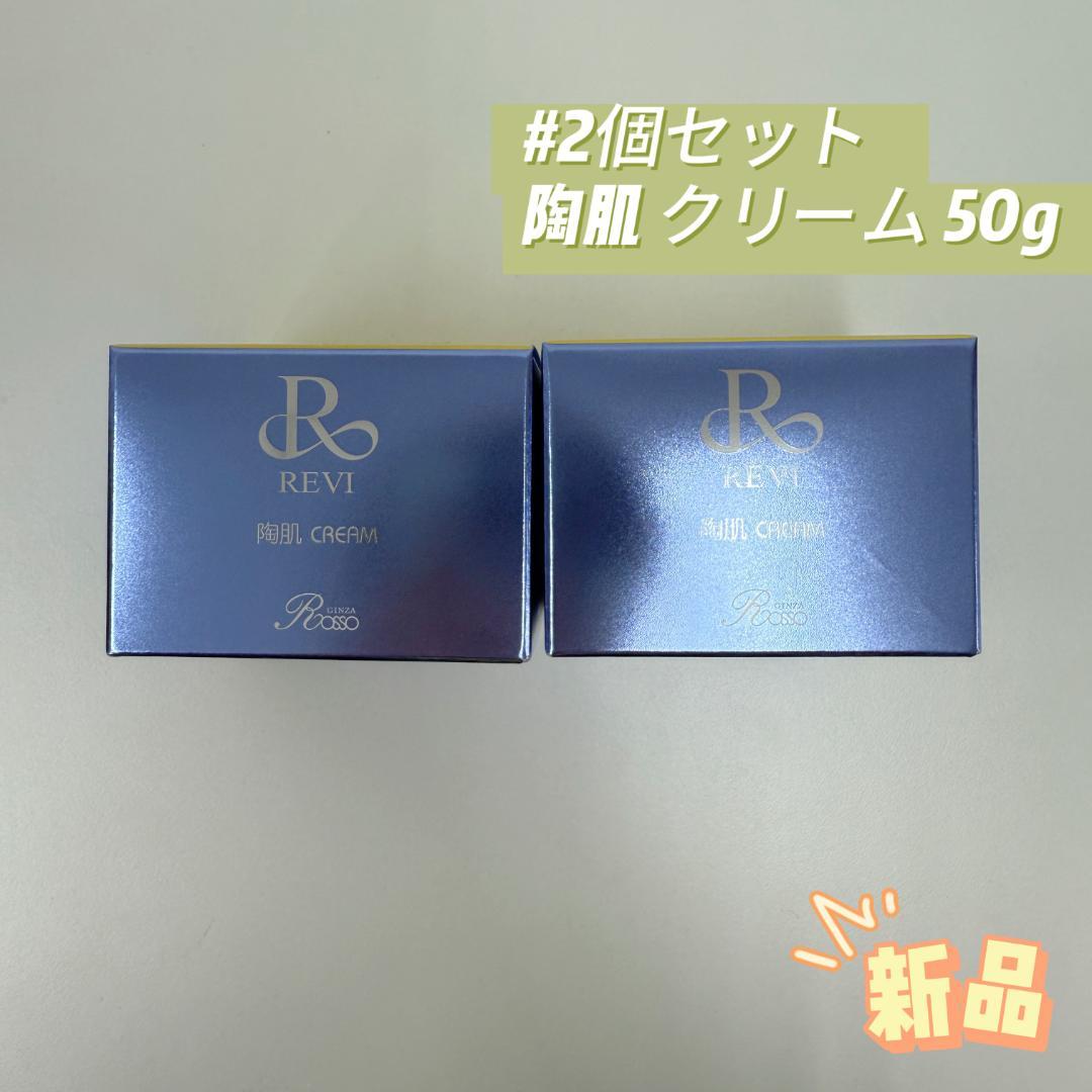 ルヴィ 2個セット 陶肌 クリーム 50g 基礎化粧品 REVI 4983822924104_n.jpg?fitin=720:720