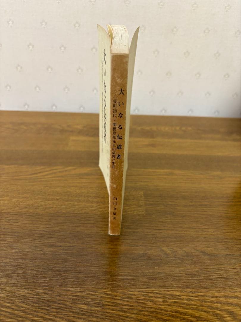 ゆうすけ様専用】大いなる伝道者 愛町初代・関根豊松先生の信仰と生涯