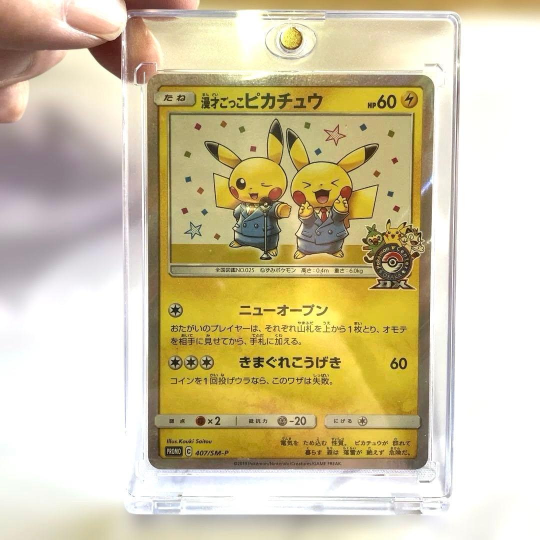 漫才ごっこピカチュウ：ポケモンセンターオーサカDX オープン記念 状態A 漫才ごっこ ピカチュウ PROMO C 407/SM-P ポケモンセンター
