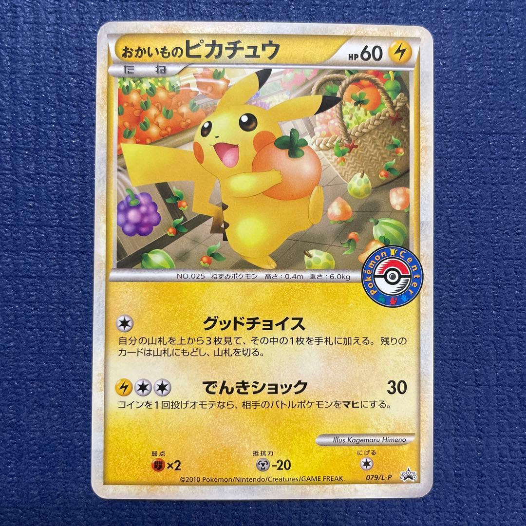 おかいものピカチュウ：期間中ポケモンセンターでお買い物した人に