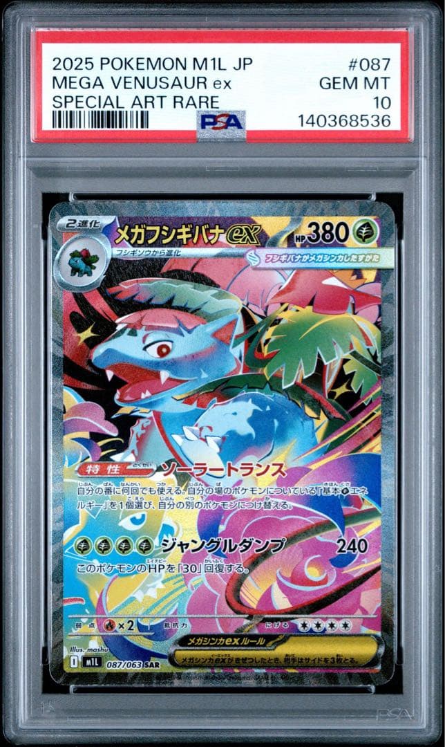 メガブレイブ フシギバナex SAR PSA10 - メルカリ