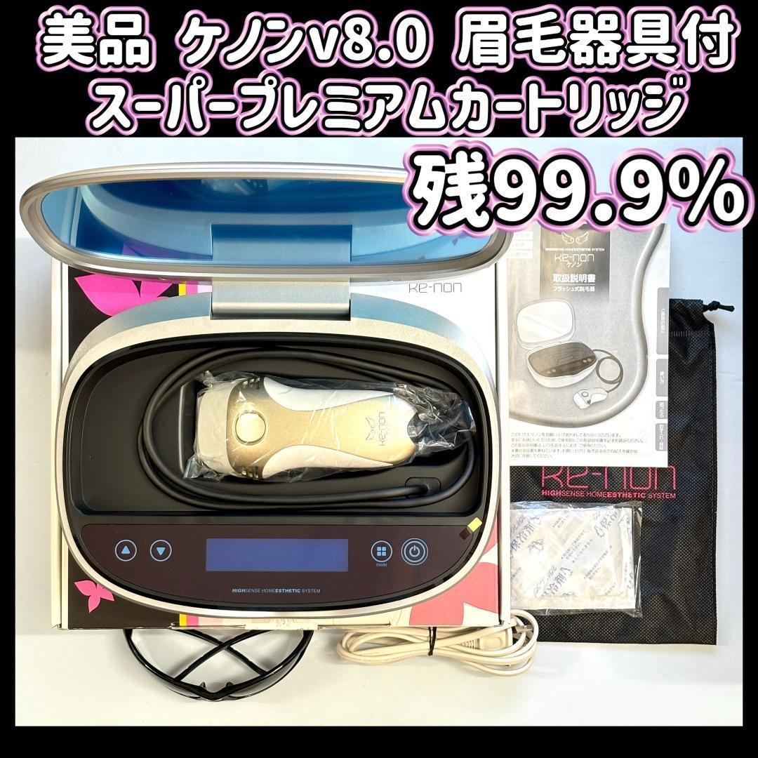 美品 ケノン v8.0 スーパープレミアムカートリッジ 眉毛器具付 残99.9