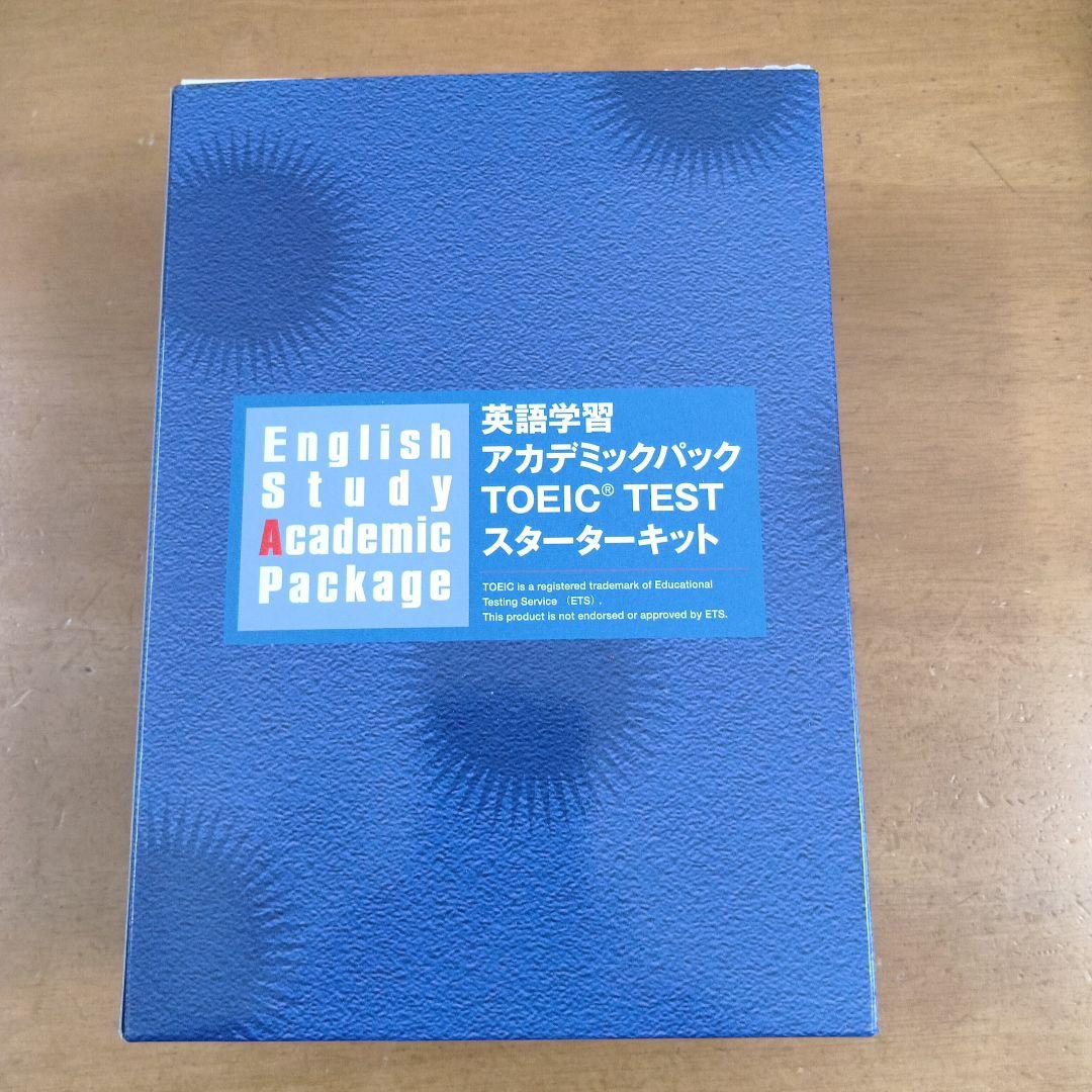 英語学習アカデミックパック TOEICテスト スターターキット（CD付