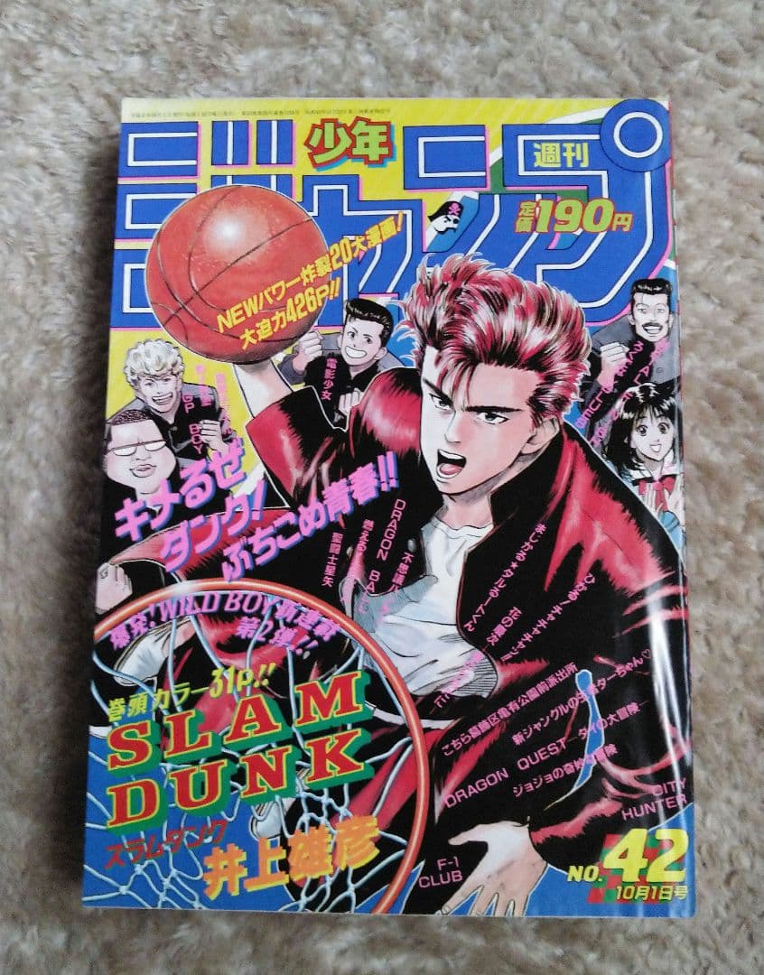 激レア週刊少年ジャンプ42号 1990年　スラムダンク連載開始号 貴重 週刊少年ジャンプ1990年42号 表紙&巻頭カラー スラムダンク 新