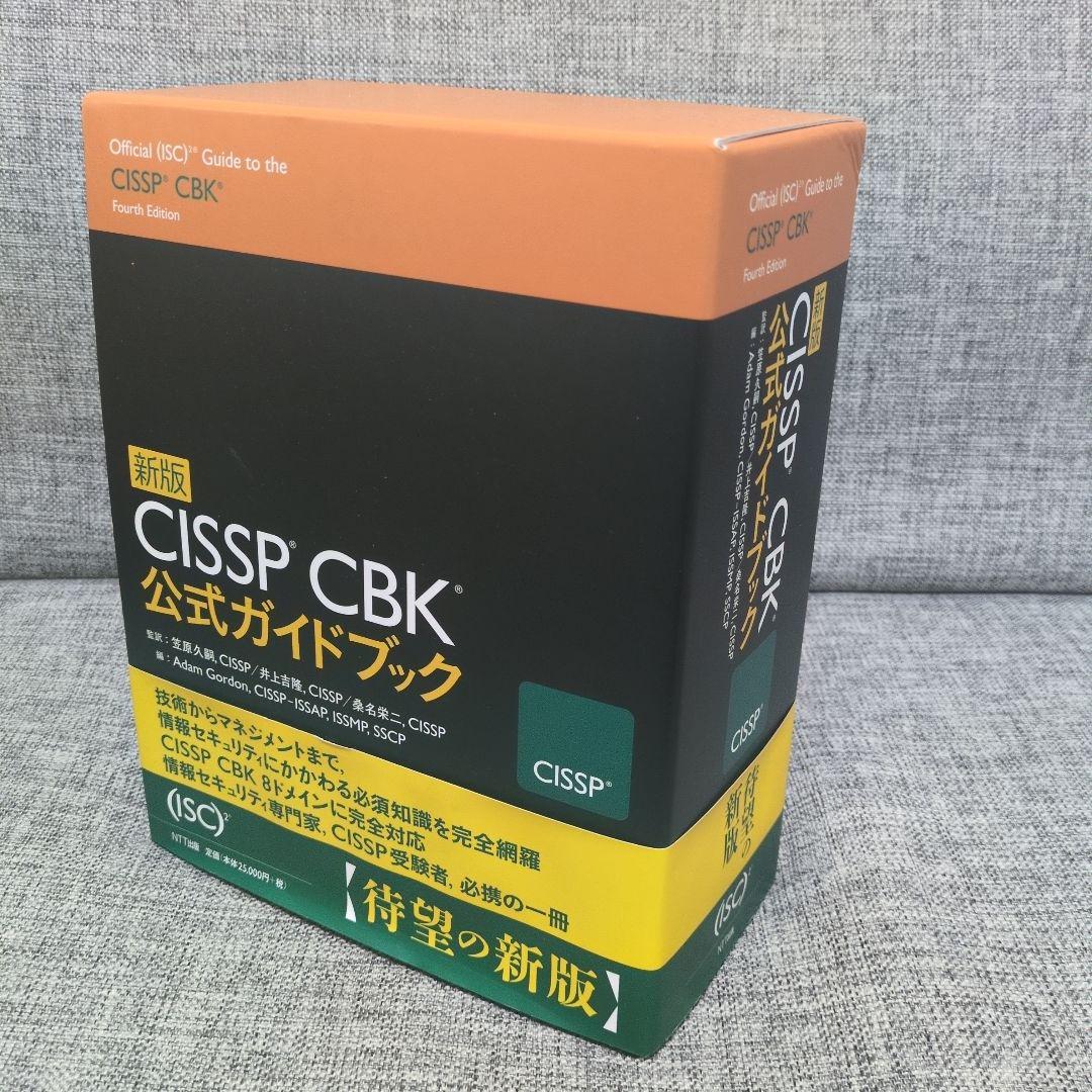 CISSP CBK公式ガイドブック 新版 CISSP CBK公式ガイドブック | アダム・ゴードン, 笠原 久嗣【監訳