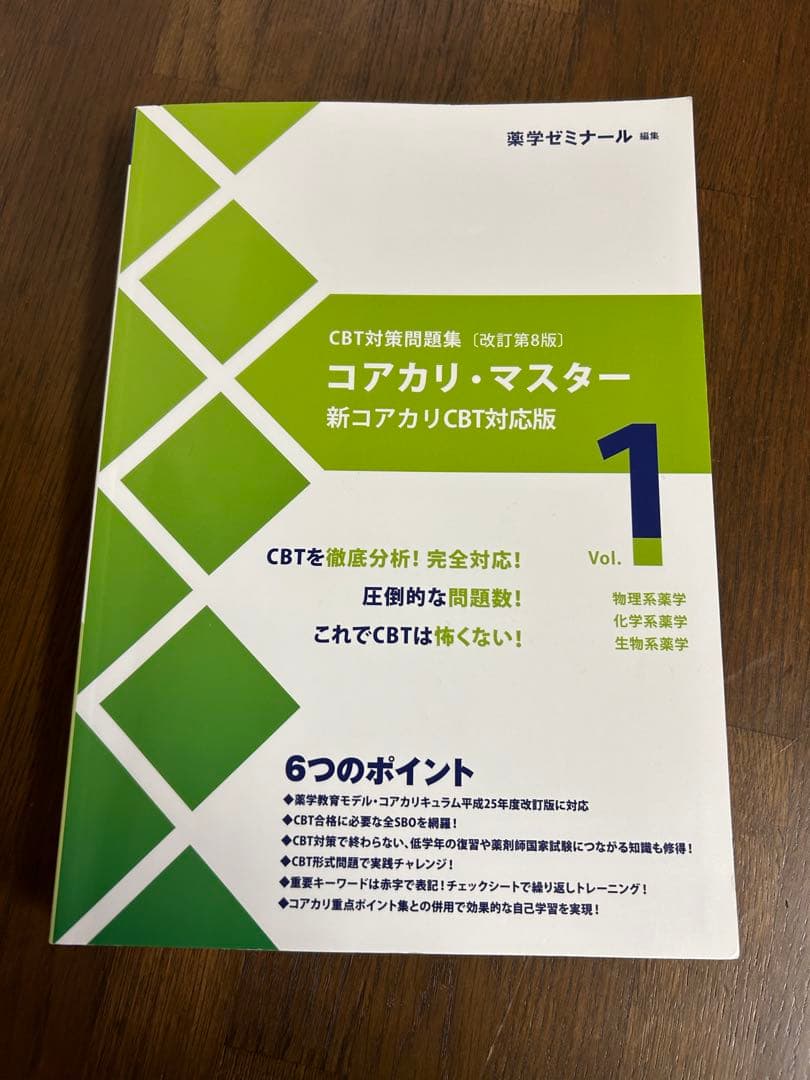 コアカリ・マスター 新コアカリCBT対応版 改訂第8版Vol.1 - メルカリ