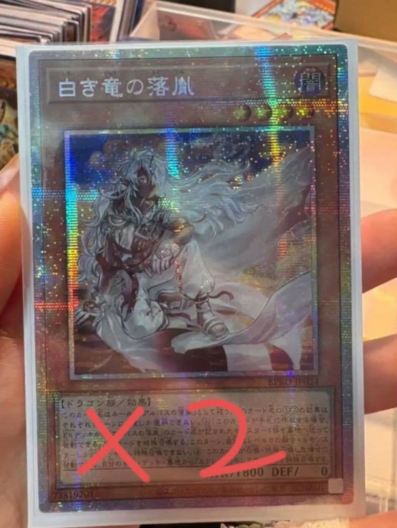 遊戯王 白き竜の落胤 プリシク アジア版 # 2枚セット 遊戯王 BPRO-JP024 白き竜の落胤 (日本語版 プリズマティック