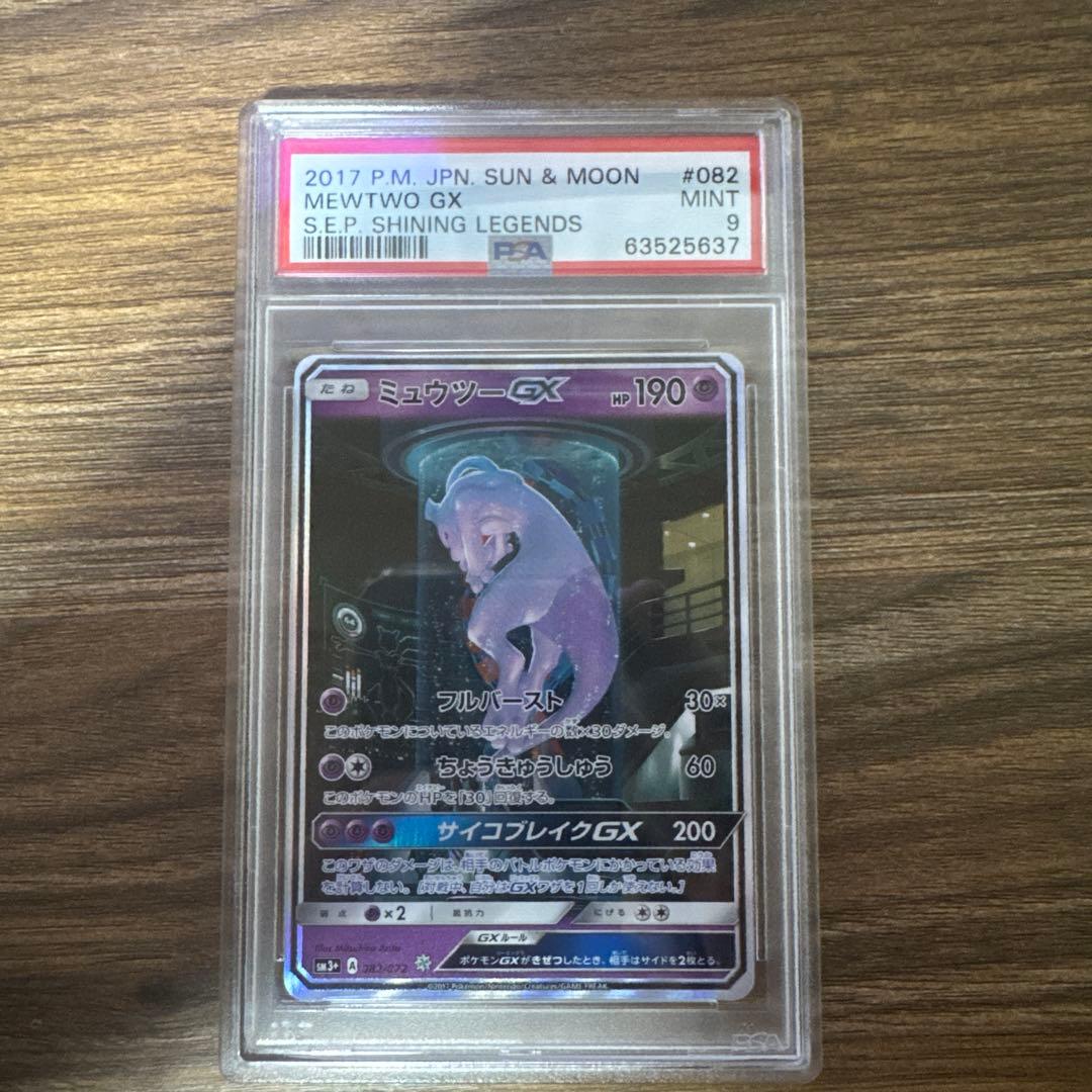 【PSA9】ミュウツーGX シークレット　ひかる伝説 状態A＋ PSA9 ミュウツーGX SR ひかる伝説【ポケモンカード】 1枚の