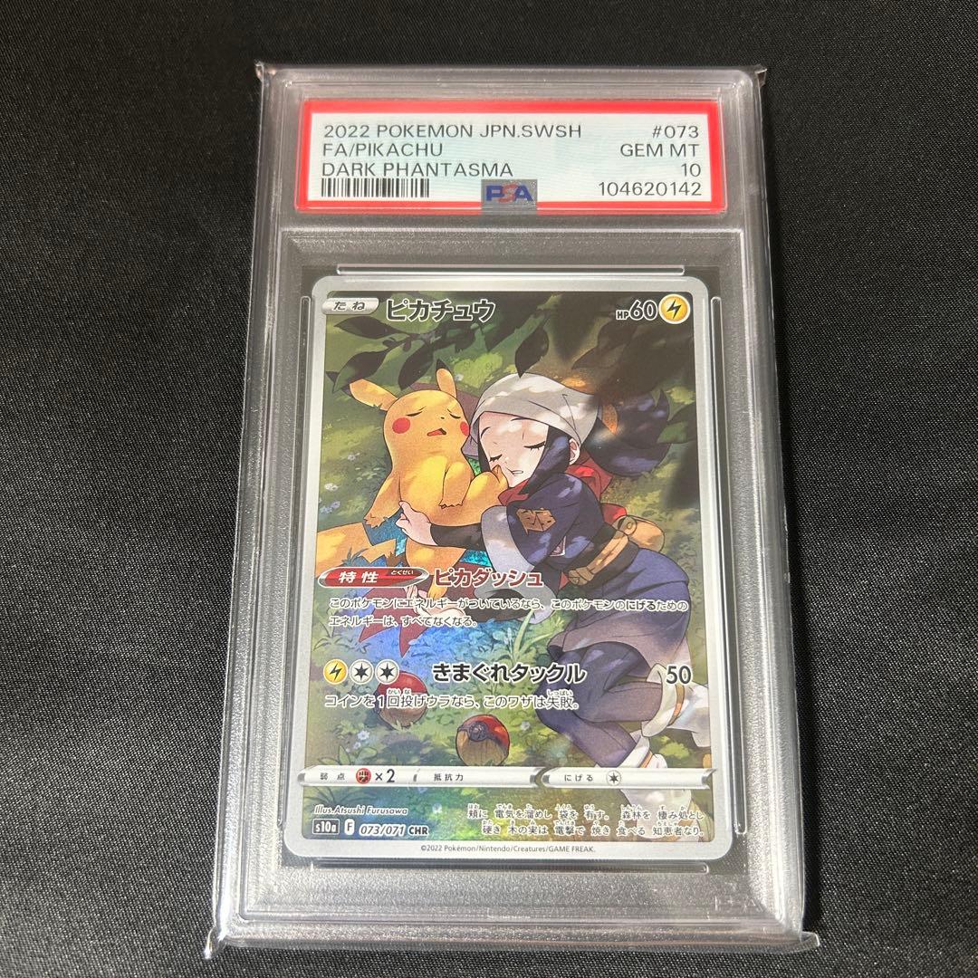 PSA10 連番】ピカチュウ CHR ダークファンタズマ 2連番 s10a - メルカリ