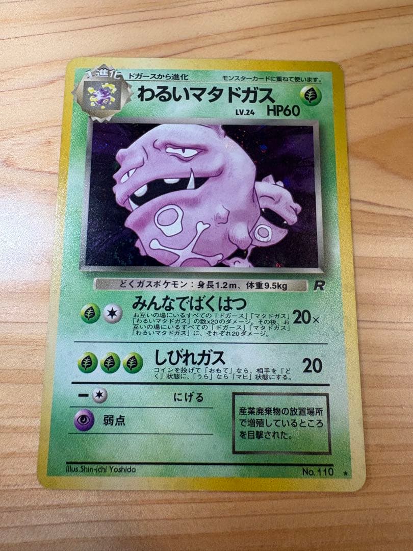旧裏 わるいマタドガス ☆ 第4弾拡張パック ロケット団 - メルカリ