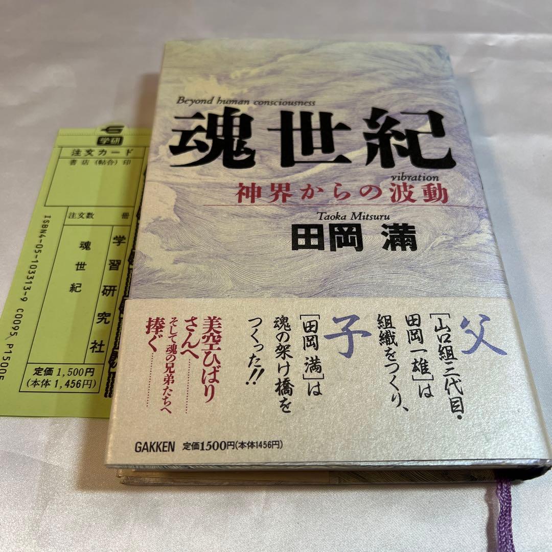 魂世紀 田岡満 - メルカリ