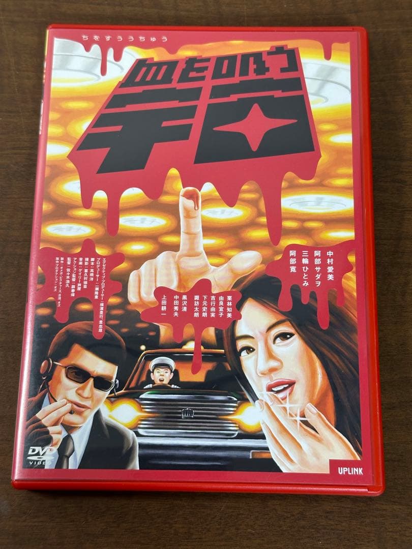 血を吸う宇宙('01) 中村愛美　阿部サダヲ　三輪ひとみ　阿部寛 Amazon.co.jp: 血を吸う宇宙 [DVD] : 中村愛美, 阿部サダヲ, 三輪