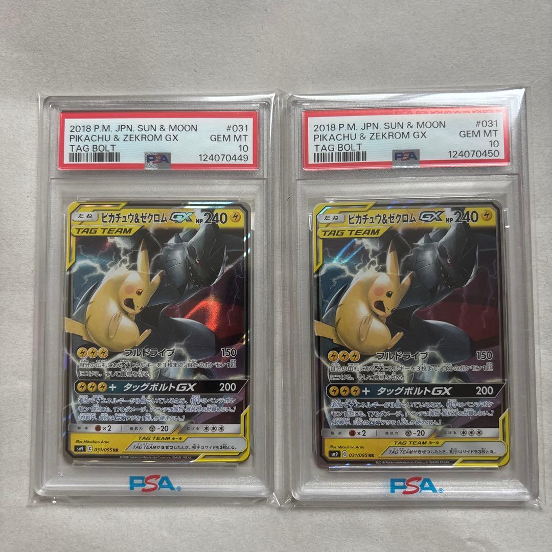 PSA10 】ピカチュウ＆ゼクロムGX 031/095 RR 連番 鑑定品