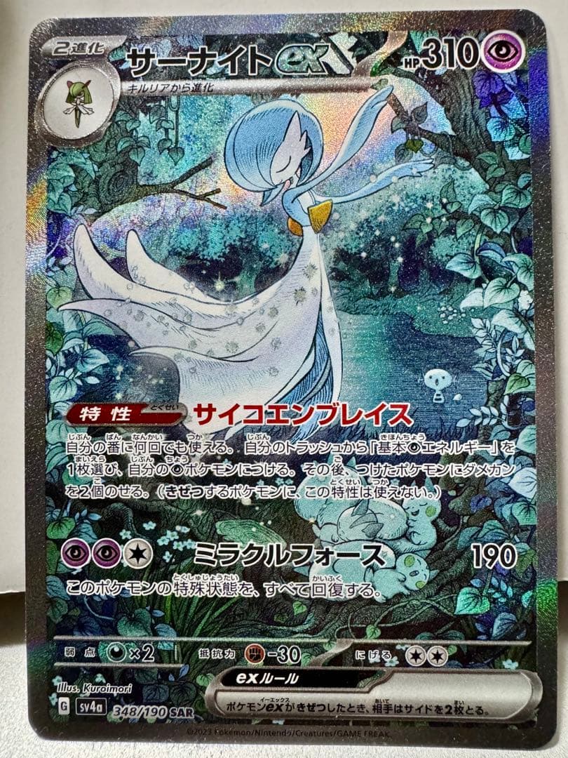 サーナイトex SAR HP310 ポケモンカード