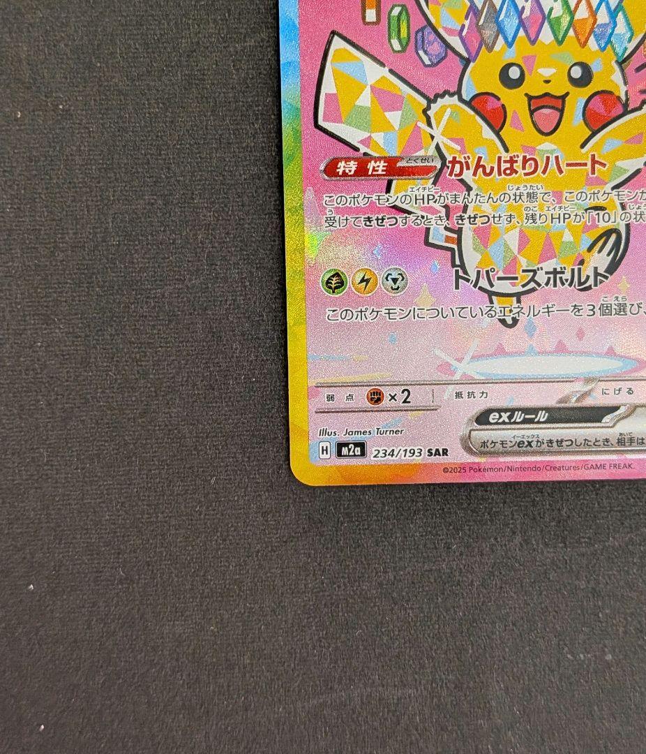 ピカチュウex　sar　1枚　ポケカ　m2a《匿名配送》