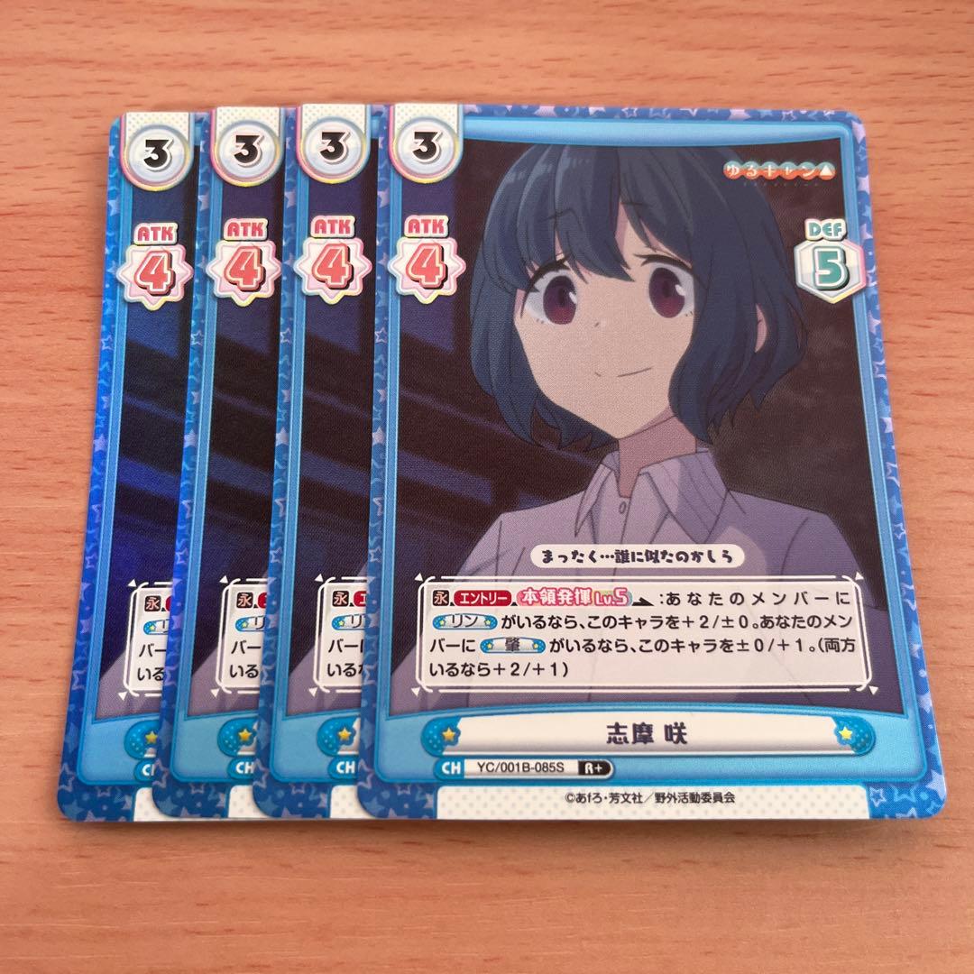 Reバース ゆるキャン 志摩咲 R＋ 4枚 - メルカリ
