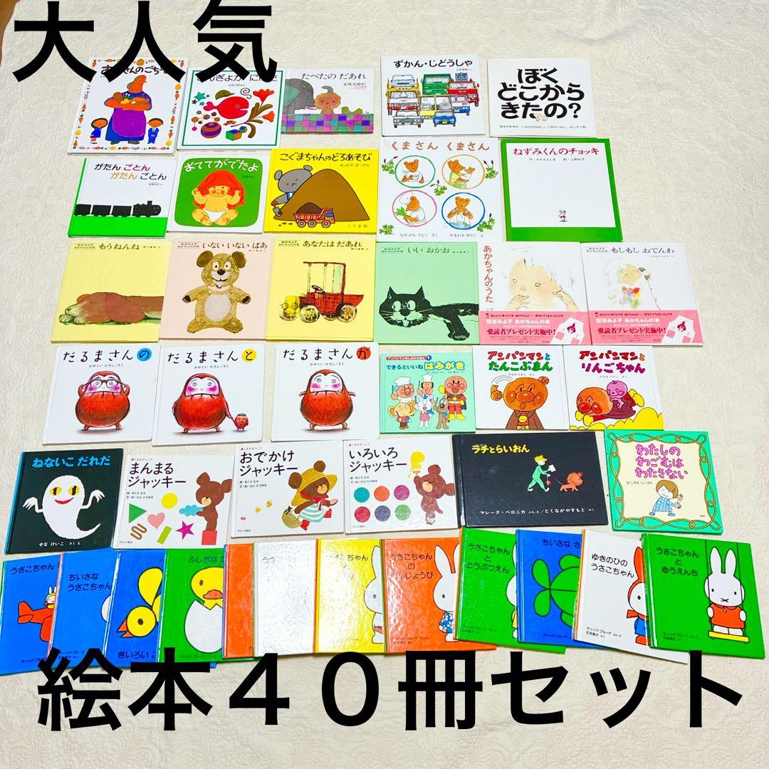 【即日発送】40冊セット 乳児 幼児まとめ売り 定番名作 福音館 くもん推薦 全て福音館書店】絵本55冊まとめ売り 選定書受賞作 くもん推薦図書含む