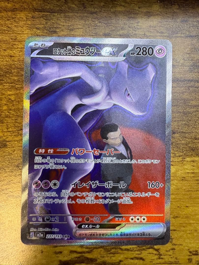 ロケット団のミュウツーex SAR /m2a 237 難あり - メルカリ