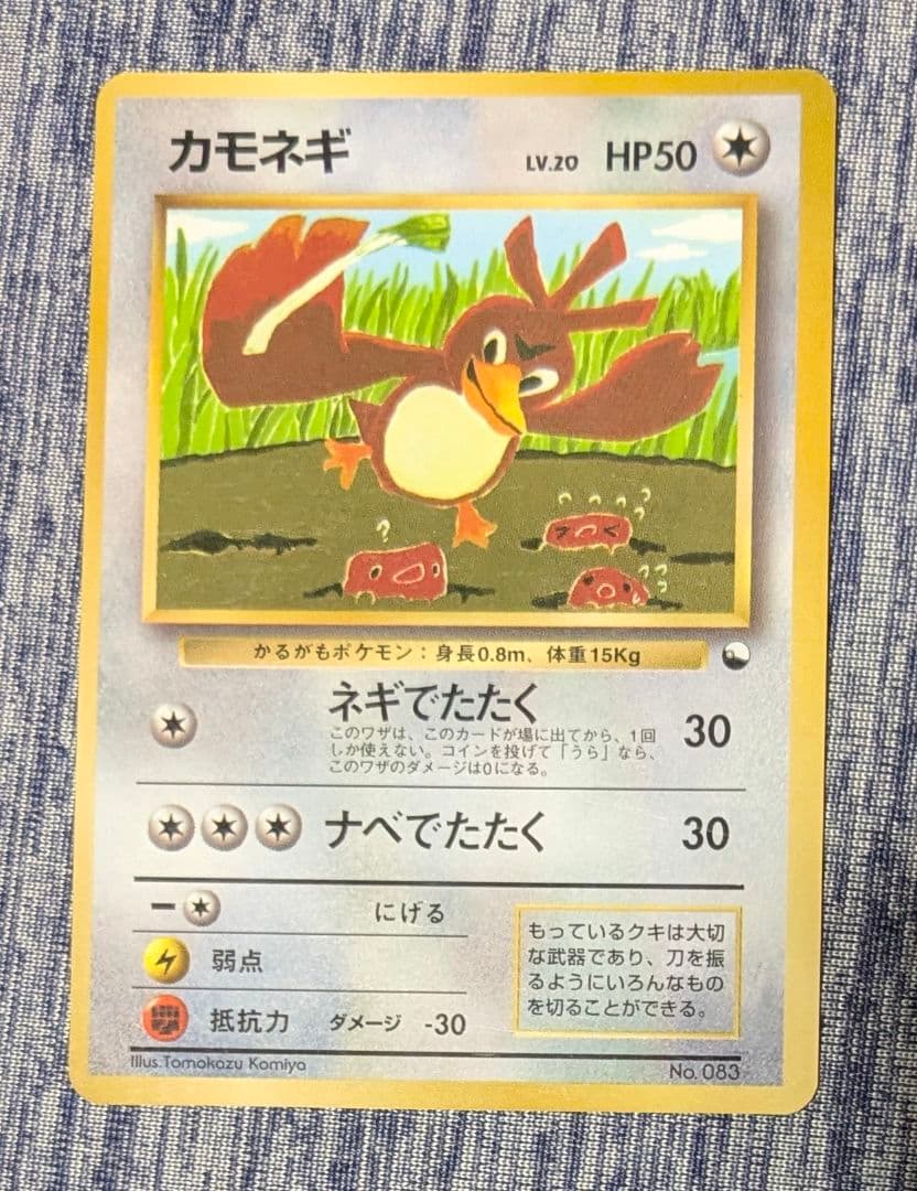 カモネギ_「月刊コロコロコミック98年4月号」 おまけカード PROMO 第1