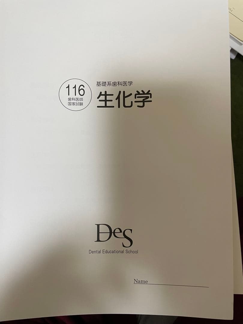 Des 116回 授業テキスト 第116回歯科医師国家試験問題解説書 | DES歯学教育スクール |本 | 通販