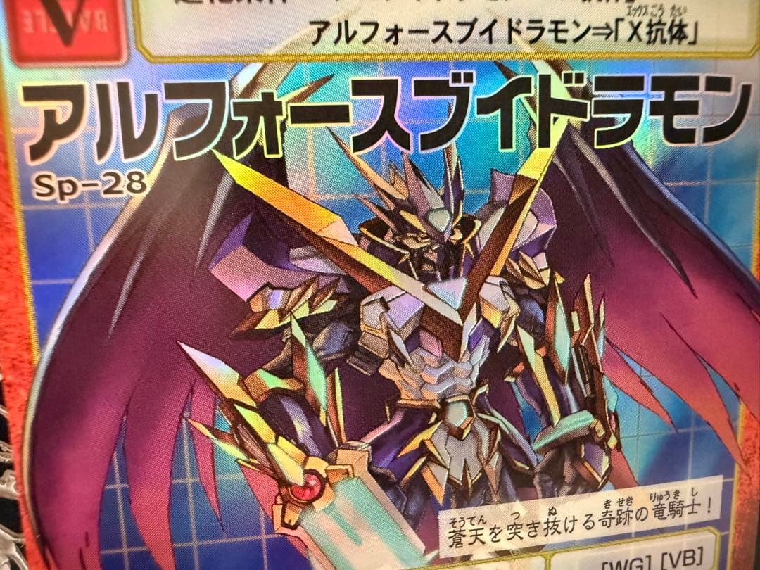 spラストナンバー】sp-28 アルフォースブイドラモン - メルカリ