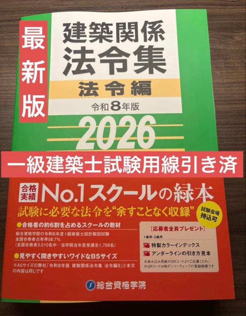 令和8年度総合資格法令集 一級建築士試験用線引き済 - メルカリ
