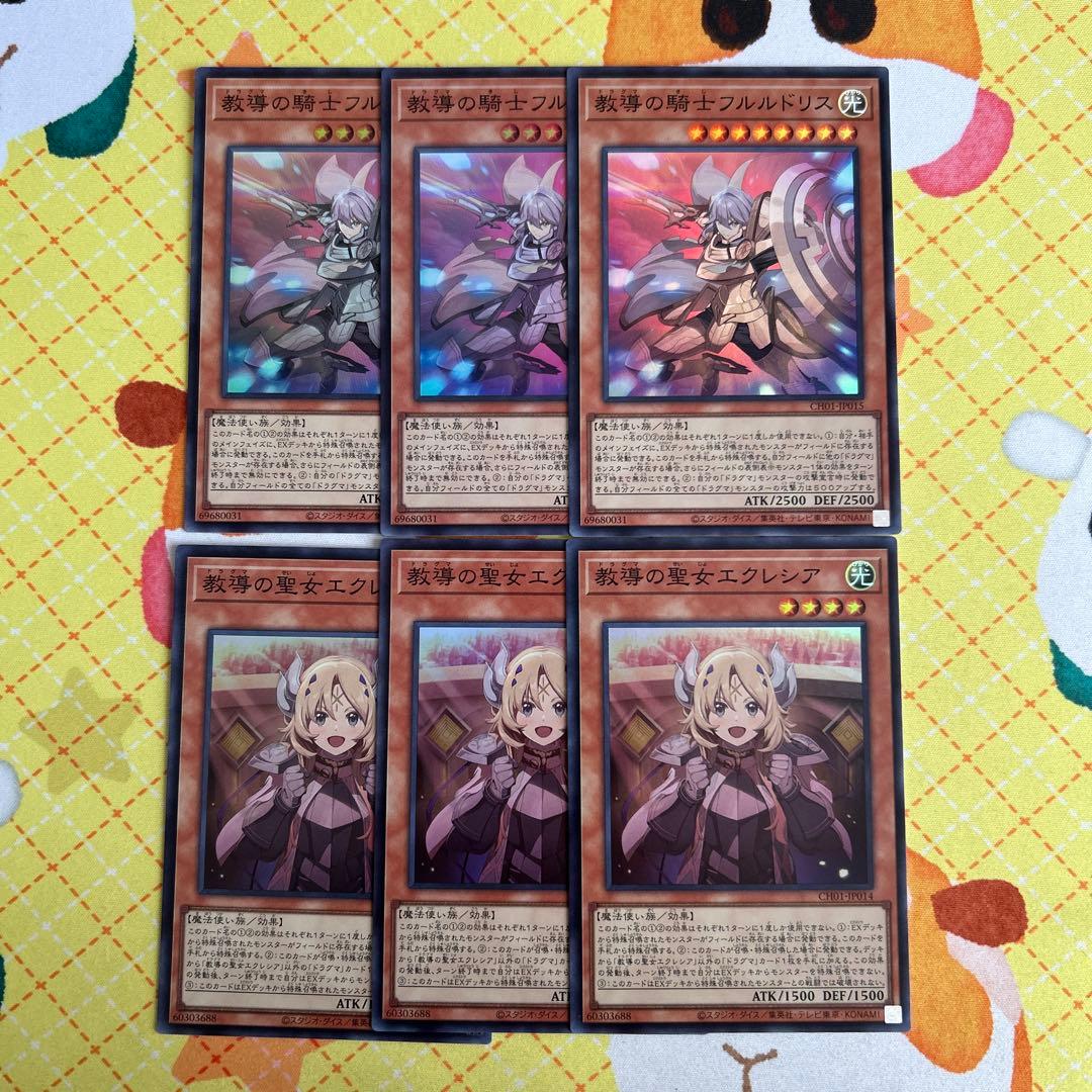 遊戯王 教導の騎士フルルドリス 教導の聖女エクレシア スーパー 各3枚