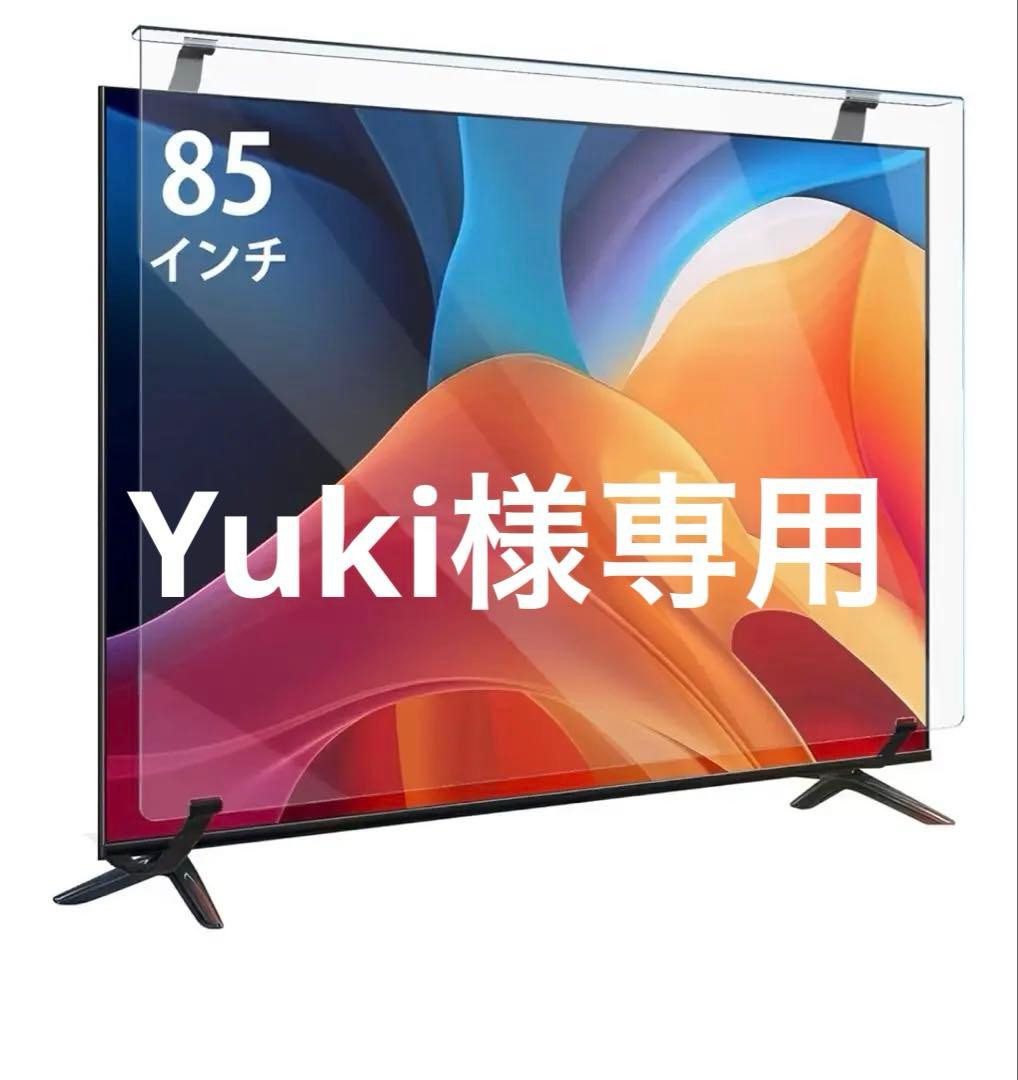 Yukiです。テレビ保護パネル 85インチ テレビカバー アクリル Amazon | 液晶テレビ保護パネル 85インチ テレビカバー アクリル製